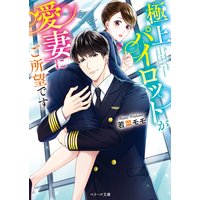 極上パイロットが愛妻にご所望です