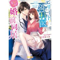 エリート外科医といいなり婚前同居