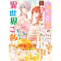 しあわせ食堂の異世界ご飯6