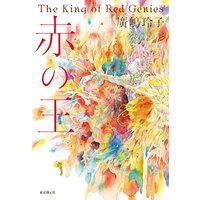 赤の王