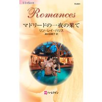 マドリードの一夜の果て