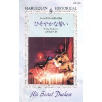 ひそやかな誓い