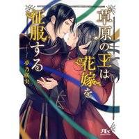 【電子限定おまけ付き】 草原の王は花嫁を征服する 【イラスト付き】