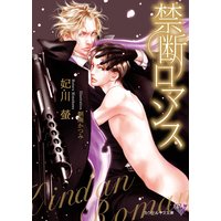 禁断ロマンス【SS付】【イラスト付】
