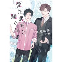愛だ恋だと騒ぐなよ