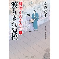 渡りきれぬ橋 柳橋ものがたり3