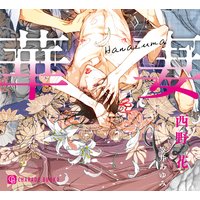 華妻【特別版】