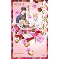 狐の婿取り〜神様、進言するの巻〜【特別版】(イラスト付き)