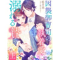 因襲御曹司の執着愛に溺れる贄(上)【イラスト特典付き】