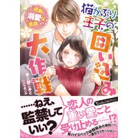 猫かぶり王子の囲い込み大作戦〜過剰な溺愛は遠慮します〜