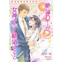 絶倫DTが女神さまと結婚すると【書き下ろし・イラスト3枚入り】