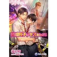 霊感男子はキスをねだる