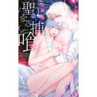 【電子限定おまけ付き】 聖なる捕喰 【イラスト付き】