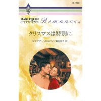 クリスマスは特別に