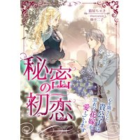 秘密の初恋 〜心を閉ざした貴公子は黒衣の花嫁を愛しています〜