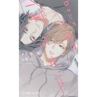 ロマンス不全の僕たちは【イラスト付】
