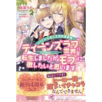ティーンズラブ世界に転生しましたがモブに徹したいと思います メイドから見た王宮恋愛事情【初回限定SS付】【イラスト付】