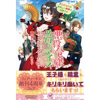 悪役令嬢はスローライフをエンジョイしたい! ダンジョンは美味しい野菜の宝庫です【初回限定SS付】【イラスト付】