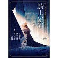 ソーニャ文庫アンソロジー 騎士の恋