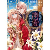 腹黒策士の溺愛ご隠居計画