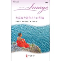 大富豪と置き去りの花嫁