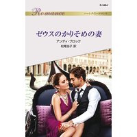 ゼウスのかりそめの妻