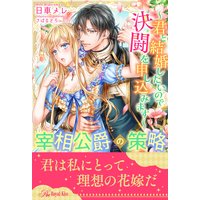 【全1−5セット】宰相公爵の策略〜君と結婚したいので決闘を申し込みます〜【イラスト付】