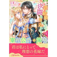 宰相公爵の策略〜君と結婚したいので決闘を申し込みます〜【4】