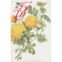 二丁目のジャニーズ