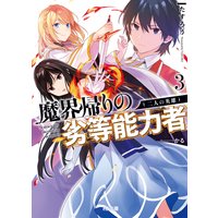 【電子版限定特典付き】魔界帰りの劣等能力者3.二人の英雄