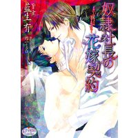 奴隷社長の花嫁契約