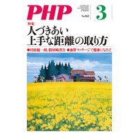 月刊誌PHP 2020年3月号
