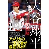 大谷翔平 二刀流の軌跡