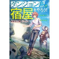 ダンジョン島で宿屋をやろう! 創造魔法を貰った俺の細腕繁盛記【特典SS付】