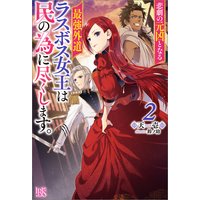 悲劇の元凶となる最強外道ラスボス女王は民の為に尽くします。 2【特典SS付】