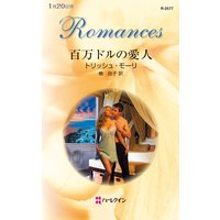 百万ドルの愛人