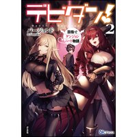 デビダン! 目指せダンジョンニート物語 (2) 【電子限定SS付】
