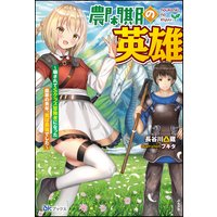 農閑期の英雄 〜騙されてSクラス冒険者になった農家の青年、実は最強でした〜 【電子限定SS付】