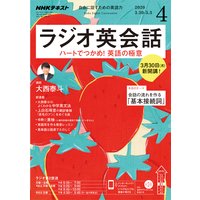 NHKラジオ ラジオ英会話 2020年4月号