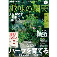 NHK 趣味の園芸 2020年4月号