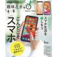 NHK 趣味どきっ!(月曜) こんどこそスマホ2020年4月〜5月