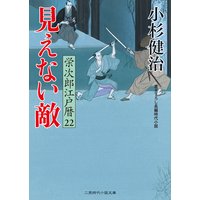 見えない敵 栄次郎江戸暦22