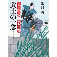 武士の一念 御庭番の二代目11