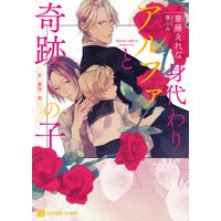 身代わりアルファと奇跡の子〜赤い薔薇と苺シロップ〜【特別版】