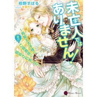 未亡人ではありません!〜有能王太子様の(夜の)ご指南係に指名されました〜