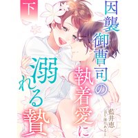 因襲御曹司の執着愛に溺れる贄(下)