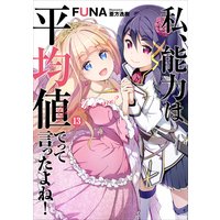 私、能力は平均値でって言ったよね! 13