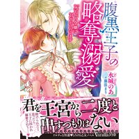 腹黒王子の略奪溺愛〜灰かぶり令嬢は甘やかされてます〜