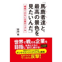 「馬鹿者達(こいつら)と、最高の景色が見たいんだ。」