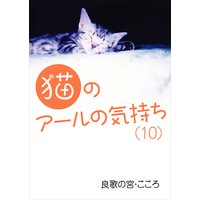 猫のアールの気持ち(10)